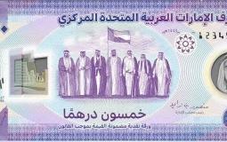 ورقة نقدية جديدة بالإمارات من فئة 50 درهماً