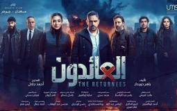 مسلسل العائدون