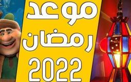 رمضان 2022