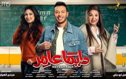 مسلسل دايما عامر