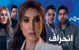 مسلسل انحراف