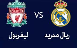 مباراة ريال مدريد و ليفربول