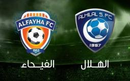 موعد مباراة الهلال والفيحاء