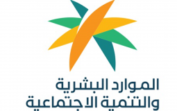 وزارة الموارد البشرية
