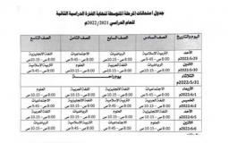 باعتماد الجدول الموحد لاختبارات نهاية العام للمدارس العربية