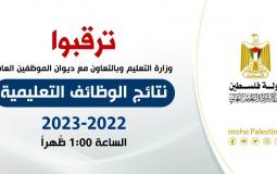 نتائج الوظائف التعليمية بغزة