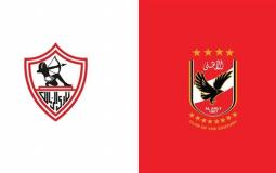 مباراة الاهلي والزمالك
