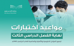 موعد اختبارات نهاية الفصل الدراسي الثالث