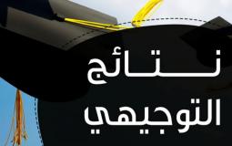 موعد نتائج التوجيهي
