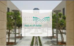 حركة النقل الخارجي للمعلمين والمعلمات