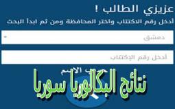 نتائج البكالوريا سوريا 2022 حسب الاسم