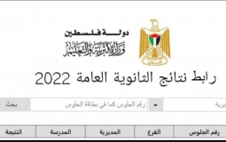 نتائج توجيهي فلسطين 2022 ب