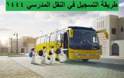 التسجيل في النقل المدرسي عن طريق نور