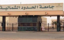 جامعة-الشمالية-الحدود.jpg