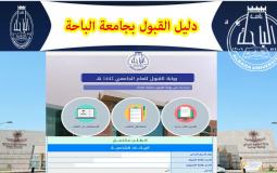 شروط التقديم في جامعة الباحة
