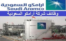 وظائف ارامكو