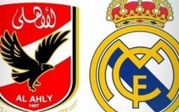ة مباراة الأهلي وريال مدريد الإسباني