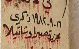مجزرة صبرا وشاتيلا