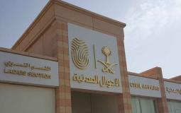 الاحوال المدنية السعودية