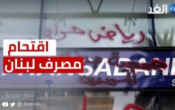 اقتحام مصرف لبنان