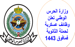 وزارة الحرس الوطني تعلن وظائف عسكرية لحملة الثانوية فمافوق 1443.png