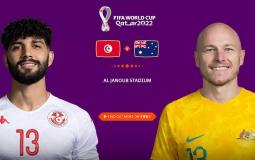 مباراة تونس واستراليا