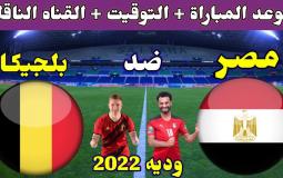 . موعد مباراة مصر وبلجيكا الودية
