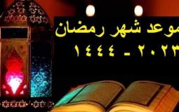 موعد شهر رمضان