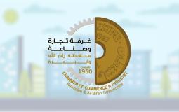 شعار غرفة تجارة وصناعة رام الله والبيرة