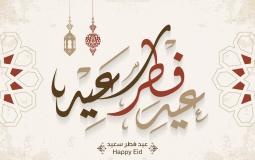 رسائل تهنئة عيد الفطر المبارك 2023