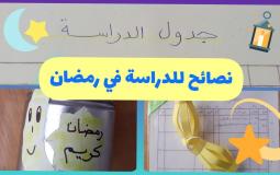 نصائح للدراسة في رمضان