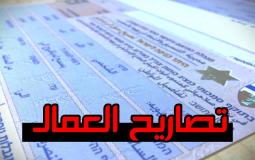 رابط فحص التصاريح بالألوان 2023 في غزة