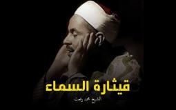 الشيخ محمد رفعت
