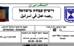 رخصة عمل في إسرائيل