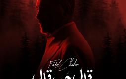 غلاف البوم فضل شاكر