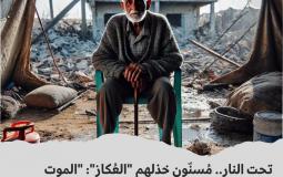 المسنون في غزة