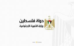 وزارة التنمية الاجتماعية