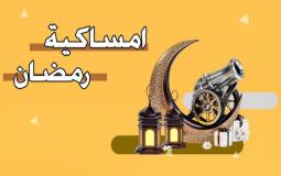 إمساكية شهر رمضان 2025 في فلسطين
