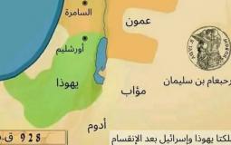 خريطة لـ "مملكة إسرائيل"
