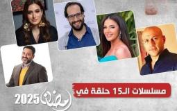 مسلسلات رمضان 2025