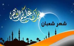 شهر شعبان
