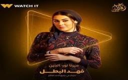 ميرنا نور الدين في فهد البطل