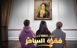 مسلسل فقرة الساحر
