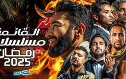 مسلسلات رمضان 2025