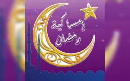 إمساكية شهر رمضان 2025