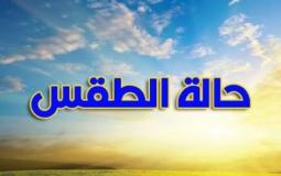 الطقس اليوم في فلسطين