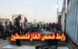 رابط فحص الغاز