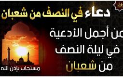 دعاء ليلة النصف من شعبان 2025.