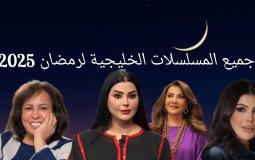 المسلسلات الخليجية رمضان 2025