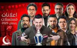 قائمة مسلسلات رمضان 2025